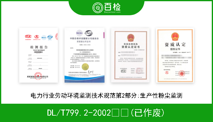 DL/T799.2-2002  (已作废) 电力行业劳动环境监测技术规范第2部分:生产性粉尘监测 